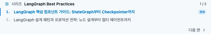 포스트 내부의 시리즈 네비게이션 — 현재 위치 표시, 이전/다음 편 이동